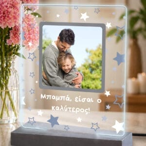 Φωτιστικό Plexiglass Μπαμπά είσαι ο καλύτερος!