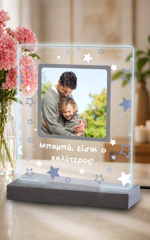 Φωτιστικό Plexiglass Μπαμπά είσαι ο καλύτερος!