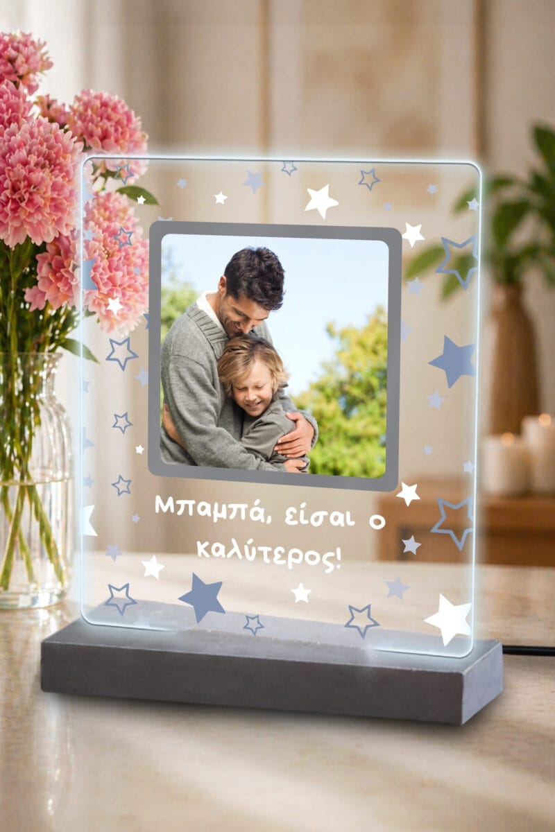 Φωτιστικό Plexiglass Μπαμπά είσαι ο καλύτερος!