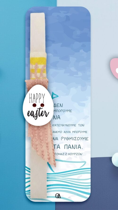Λαμπάδα καραβάκι με στιχάκι